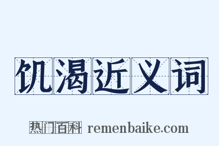 饥渴近义词是什么意思的图片